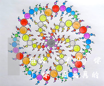 催收發(fā)律師函違法嗎(催收發(fā)律師函是真的嗎)