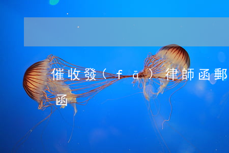 催收發(fā)律師函郵件恐嚇我(法律催收函)