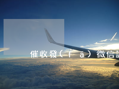 催收發(fā)微信說起訴我了