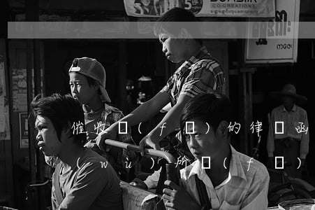 催收發(fā)的律師函是真的嗎(律師事務(wù)所發(fā)催收函)
