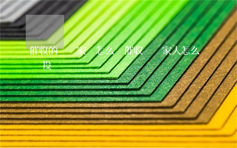 催收的騷擾家屬怎么辦(催收騷擾家人,怎么舉報投訴)