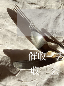 催收說去戶籍地調(diào)查真的嗎(催收說去戶籍地調(diào)查真的嗎)