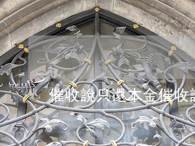 催收說只還本金(催收說只還本金)