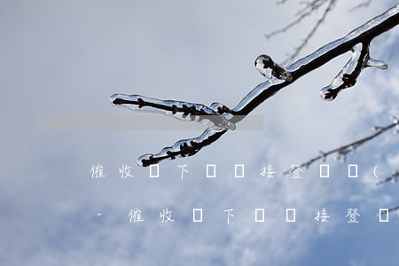 催收讓下載鏈接登錄進(jìn)去有逾期-催收讓下載鏈接登錄進(jìn)去有逾期怎么辦
