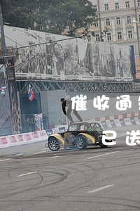 催收通知書送達(dá)，重要通知：催收通知書已送達(dá)，請(qǐng)盡快處理