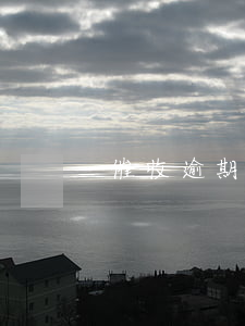 催收逾期的工作怎么樣（逾期催收工作怎么樣）