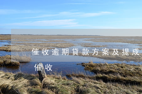 催收逾期貸款方案及提成(貸款逾期如何面對催收)