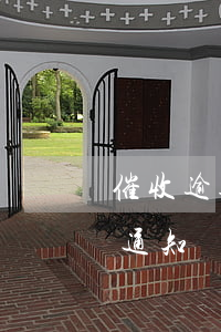 催收逾期貸款本息通知書(房貸逾期收到催款通知書)