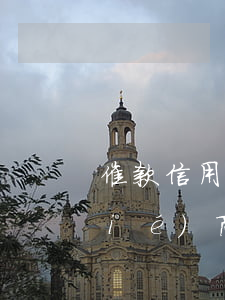 催款信用卡協(xié)商(欠信用卡協(xié)商還款技巧)