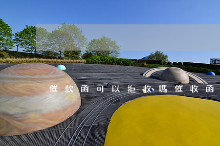 催款函可以拒收嗎(催收函可以拒絕簽收嗎?)