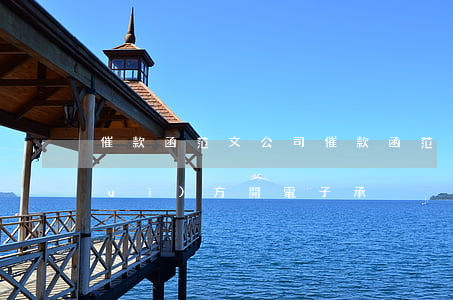催款函范文 公司(催款函范文 公司要求對(duì)方開電子承兌)