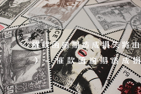 催款函逾期造成損失將由貴方承擔(dān)-催款函逾期造成損失將由貴方承擔(dān)違約責(zé)任