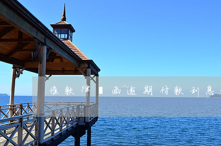 催款律師函逾期付款利息(收到催款律師函)
