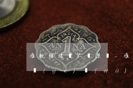 催款短信帶不帶退訂-催款短信帶不帶退訂業(yè)務(wù)