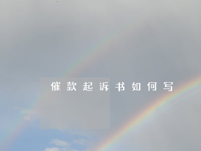 催款起诉书如何写