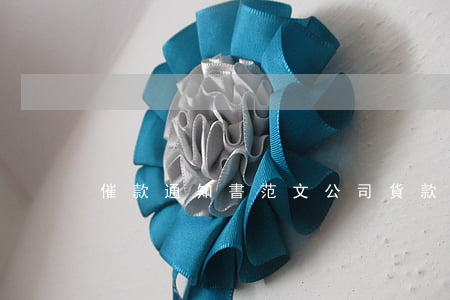 催款通知書范文(公司貨款催款通知書)