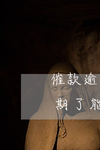 催款逾期了能不能開貧困證明模板-催款逾期了能不能開貧困證明模板呢