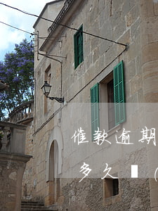 催款逾期多久會(huì)起訴你 貸款逾期多久會(huì)催收