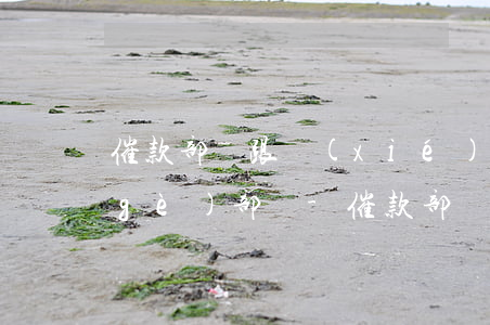 催款部門跟協(xié)商還款的是一個(gè)部門-催款部門跟協(xié)商還款的是一個(gè)部門嗎