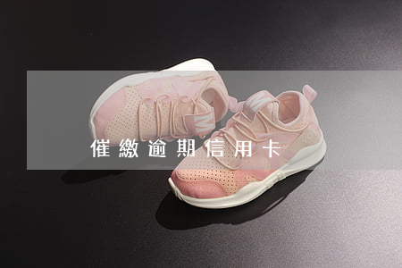 催繳逾期信用卡
