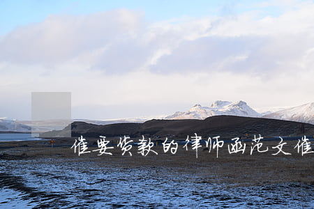 催要货款的律师函范文(催收货款律师函范文)