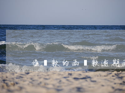 催還款的函（還款逾期函怎么）