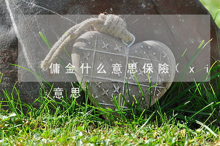 傭金什么意思(保險(xiǎn)退傭金什么意思)