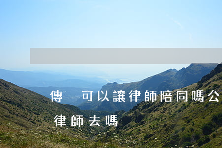 傳喚可以讓律師陪同嗎(公安局傳喚可以委托律師去嗎)