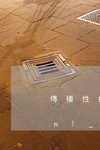傳播性病罪立案標(biāo)準(zhǔn)_2021傳播性病罪量刑標(biāo)準(zhǔn)和認(rèn)定構(gòu)成要件