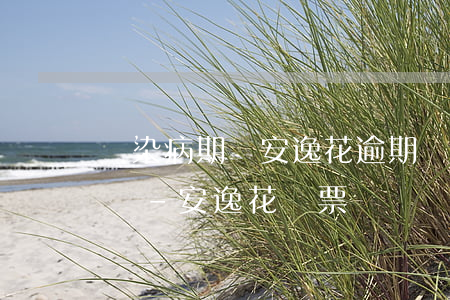 傳染病期間安逸花逾期會(huì)上征信嗎-安逸花傳票