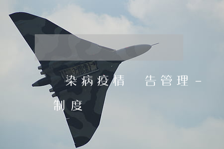 傳染病疫情報告管理-傳染病疫情報告管理制度