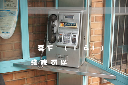 傳票下來(lái)兩個(gè)人都不去法院可以嗎