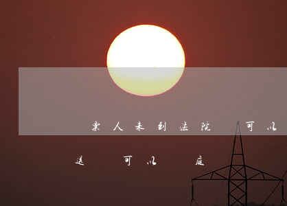傳票人未到法院還可以開庭嗎(法院傳票未能送達可以開庭嗎)