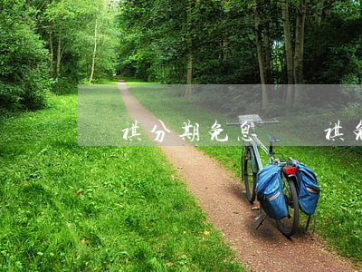 傳祺分期免息嗎 傳祺免息政策