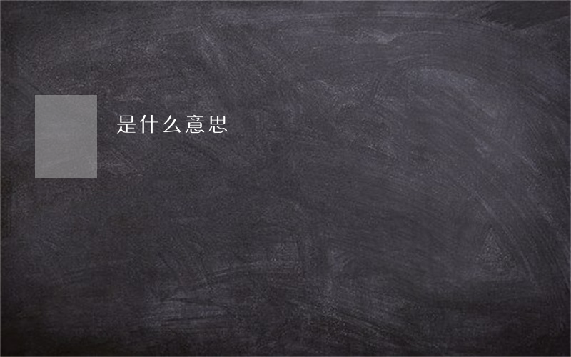 傳銷是什么意思
