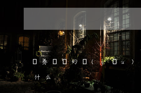債券籌資的優(yōu)點(diǎn)是什么