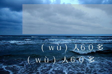 債務(wù)人60多歲沒錢怎么辦-債務(wù)人60多歲沒錢怎么辦呢