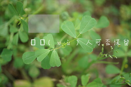 債務(wù)人可否保留房產(chǎn)