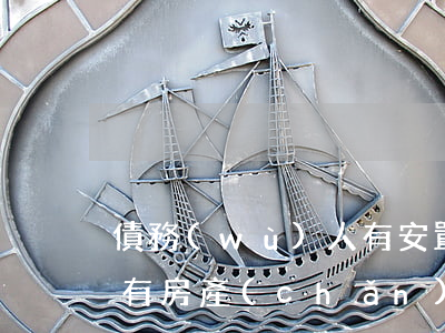 債務(wù)人有安置房可以去法院告嗎(沒有房產(chǎn)證的安置房法院可以執(zhí)行嗎)