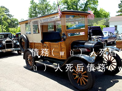 債務(wù)人死后債務(wù)(債務(wù)人死后債務(wù)誰承擔(dān))