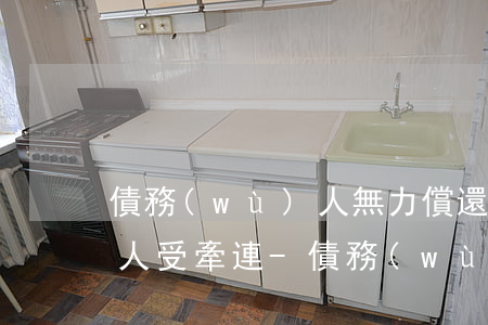 債務(wù)人無力償還債務(wù)多少人受牽連-債務(wù)人無力償還債務(wù)多少人受牽連了