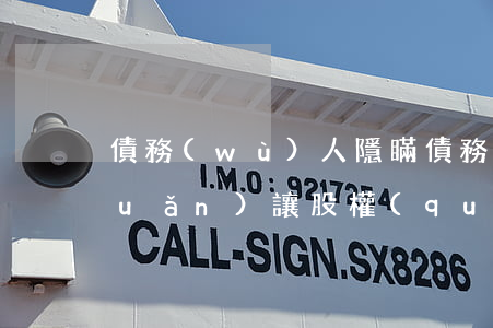 債務(wù)人隱瞞債務(wù)轉(zhuǎn)讓股權(quán) 公司是否要承賠償責(zé)任