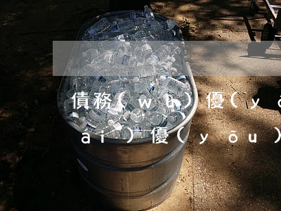 債務(wù)優(yōu)化騙局-財(cái)優(yōu)化債務(wù)優(yōu)化騙局
