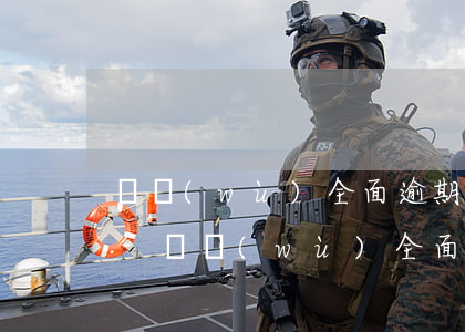 債務(wù)全面逾期暫時無法償還怎么辦-債務(wù)全面逾期暫時無法償還怎么辦呢