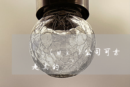 債務(wù)公司可靠嗎(債務(wù)公司是真的嗎)