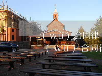 債務(wù)合同律師費(fèi)怎么算(債務(wù)合同律師費(fèi)怎么算)