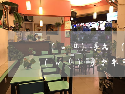 債務(wù)多久內(nèi)無力償還(債務(wù)多少年可自動(dòng)失效)