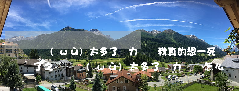 債務(wù)太多了,無力償還我真的想一死了之-債務(wù)太多了,無力償還怎么辦