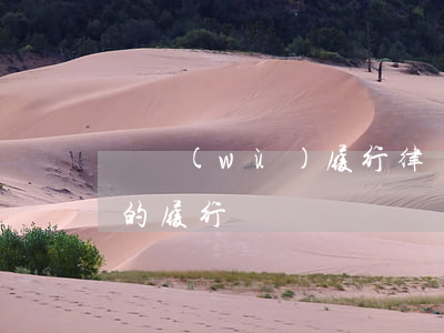 債務(wù)履行律師有哪些(債務(wù)的履行)