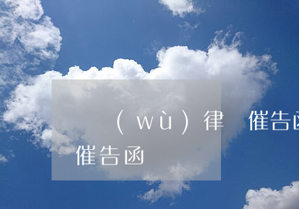 債務(wù)律師催告函（債務(wù)律師催告函）
